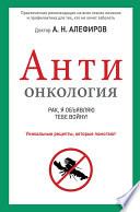 АНТИонкология: рак, я объявляю тебе войну!