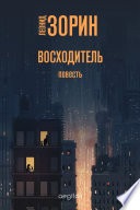 Восходитель