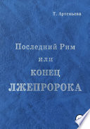 Последний Рим, или Конец лжепророка