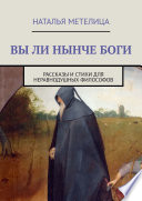 Вы ли нынче боги. Рассказы и стихи для неравнодушных философов