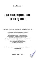 Организационное поведение 2-е изд., пер. и доп. Учебник и практикум для академического бакалавриата