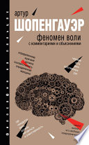 Феномен воли. С комментариями и объяснениями