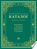 Центр-Музей имени Н. К. Рериха. Каталог. Живопись и рисунок. Николай Рерих. Святослав Рерих. Юрий Рерих. Елена Рерих