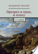 Презрел и трон, и плаху. А. С. Пушкин