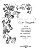 Shum ol'khovyi, sosnovyi, osinovyi... Korotkie povesti i rasskazy