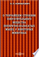 О тончайшем строении сократительного вещества поперечно-полосатых мышц у некоторых животных