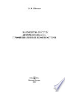 Элементы систем автоматизации