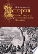 История войны 1813 года за независимость Германии