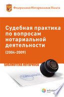 Судебная практика по вопросам нотариальной деятельности