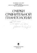 Очерки сравнительной планетологии