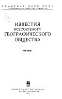 Известия Всесоюзного географического общества