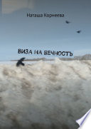 Виза на вечность