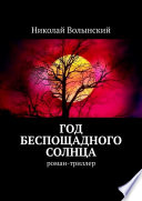 Год беспощадного солнца. Роман-триллер