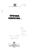 Срочно, секретно--