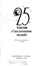 25 часов в космическом полете