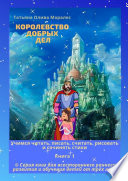 Королевство добрых дел. Учимся читать, писать, считать, рисовать и сочинять стихи. Книга 1
