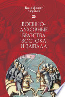 Военно-духовные братства Востока и Запада