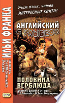 Английский с улыбкой. Половина верблюда. Джером К. Джером, О. Генри, У. У. Джейкобс, Ф. Скотт Фицджеральд / The camel’s back. Jerome K. Jerome, O. Henry, W. W. Jacobs, F. Scott Fitzgerald