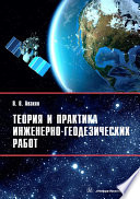 Теория и практика инженерно-геодезических работ