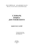 Словарь языка Достоевского