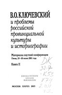 В.О. Ключевский и проблемы российской провинциальной культуры и историографии