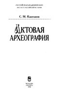 Актовая археография