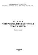 Русская авторская лексикография XIX-ХХ веков