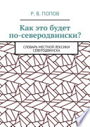 Как это будет по-северодвински? Словарь местной лексики Северодвинска