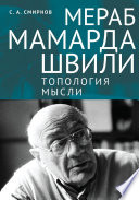 Мераб Мамардашвили: топология мысли