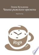 Чашка рижского времени. #RigaTimeCup