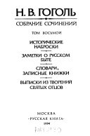 Sobranie sochineniĭ: Istoricheskie nabroski ; Zametki o russkom byte ; Slovari, zapisnye knizhki ; Vypiski iz tvoreniĭ svi͡atykh ott͡sov