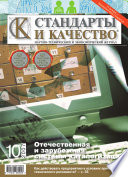 Стандарты и качество No 10 2007