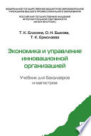 Экономика и управление инновационной организацией. Учебник для бакалавров и магистров