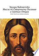 Мысли по Священному Писанию и Святым Отцам. Опыт ответов на главные вопросы