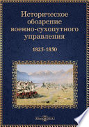 Историческое обозрение военно-сухопутного управления 1825-1850