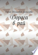 Дорога в рай