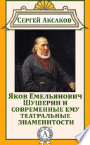 Яков Емельянович Шушерин и современные ему театральные знаменитости