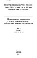 Объединенное дворянство: Съезды уполномоченных губернских дворянских обществ