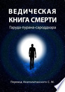 Ведическая книга смерти. Гаруда-пурана-сароддхара