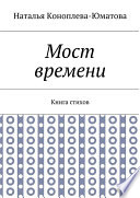 Мост времени. Книга стихов