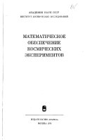 Matematicheskoe obespechenie kosmicheskikh ėksperimentov