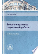 Теория и практика социальной работы