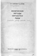 Физические методы обработки рыбы