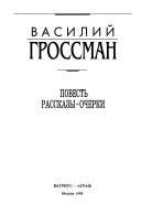 Василий Гроссман