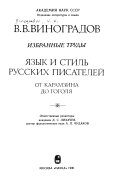 Язык и стиль русских писателей от Карамзина до Гоголя