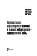 Государственная информасионная политика в условиях информасионно-психологической войны