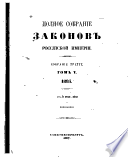 Полное собрание законов Российской империи