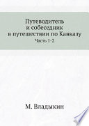 Путеводитель и собеседник в путешествии по Кавказу