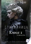 Стихийница. Книга I