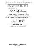 ВОЛЬФИЛА: Предыстория, заседания